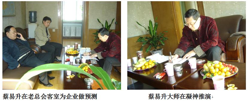 蔡易升在老总会客室为企业做预测