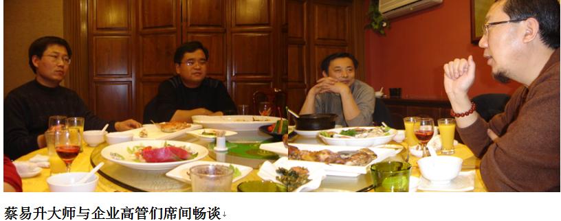 蔡易升大师与企业高管们席间畅谈